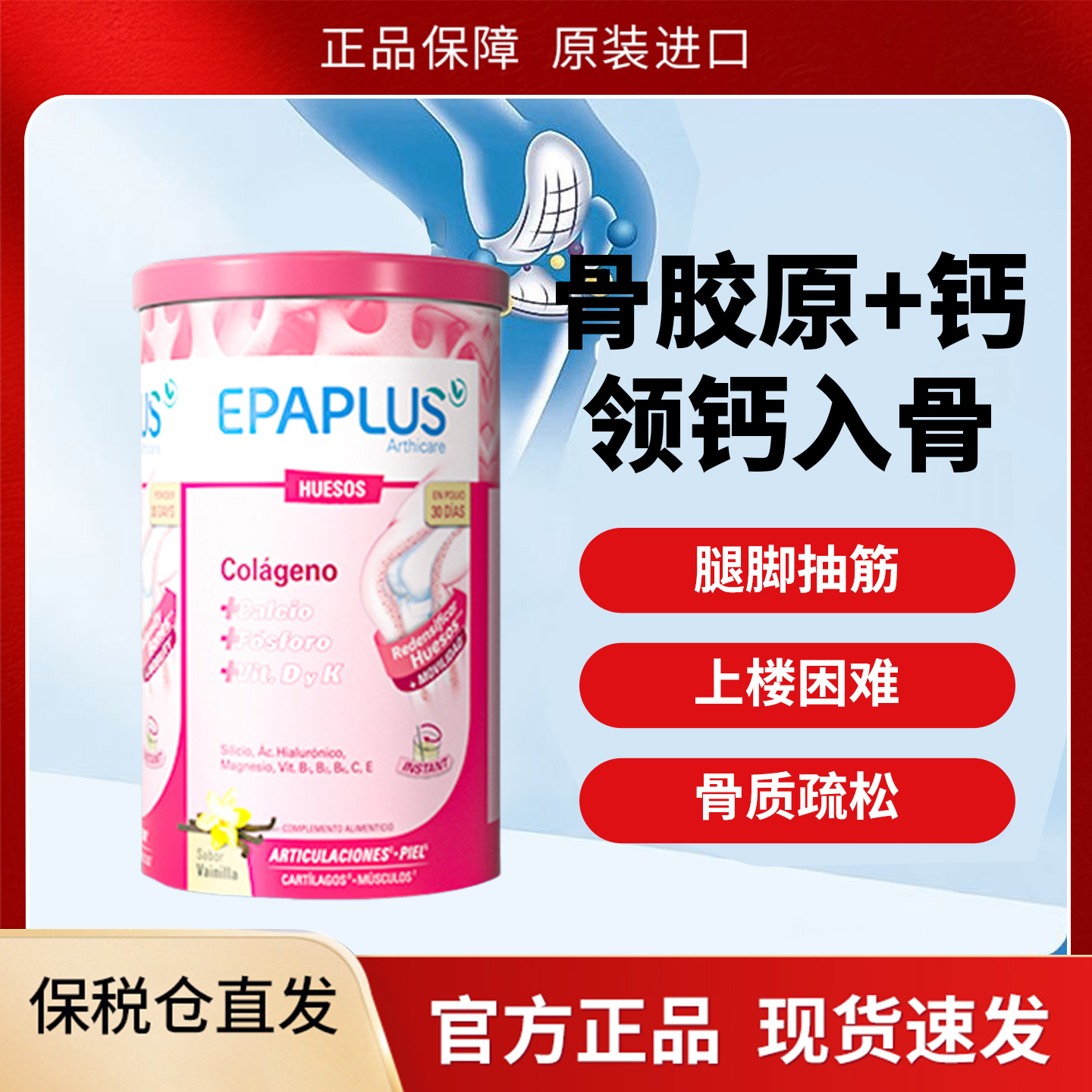 西班牙加强骨粉epaplus骨胶原蛋白氨糖软骨素维骨力中老年保健钙