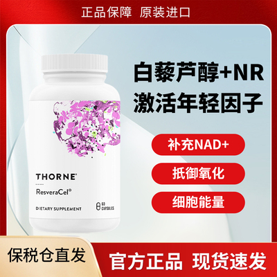 Thorne悦恩美国进口 紫绷带烟酰胺白藜芦醇槲皮素 炎症减少 SB302