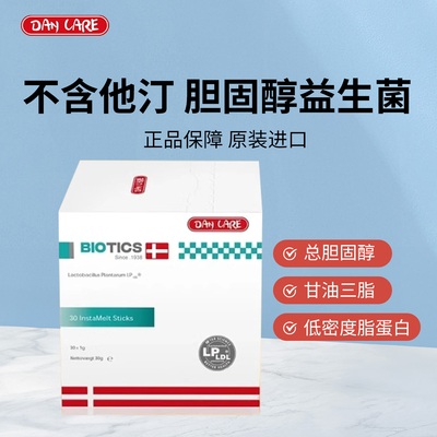 丹麦进口dancare 胆固醇益生菌 不含他汀 低密度脂蛋白 血管血脂