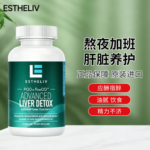 ESTHELIV美国进口研生之力肝净丸PQQ肌醇加班常备60粒/瓶解酒