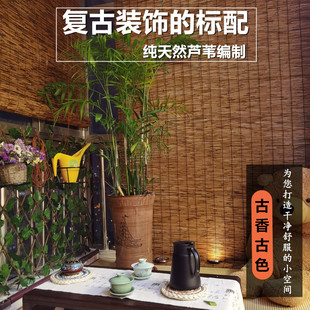 仿古芦苇帘中式围炉煮茶草帘子背景布阳台遮阳户外遮挡帘竹帘卷帘
