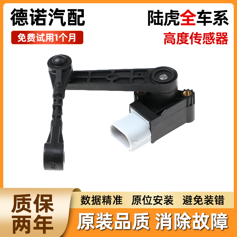 适配路虎揽胜运动极光星脉发现2/3/4神行卫士大灯车身高度传感器
