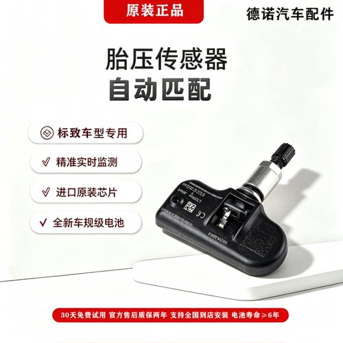 标致8076075084008胎压传感器