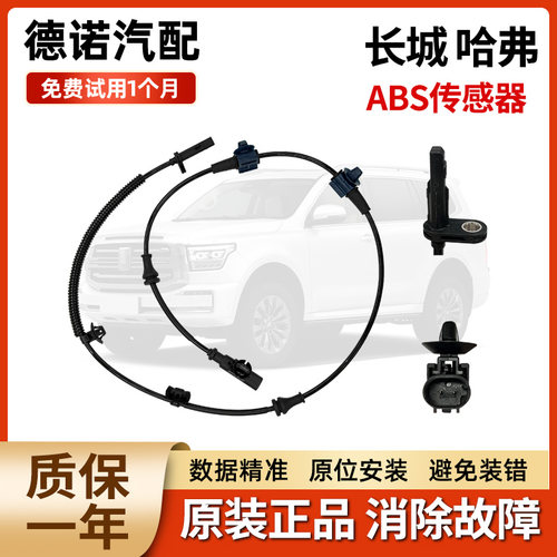 长城炮欧拉坦克H2哈佛H6M6 F7炫丽H9魏牌全车型abs前后轮速传感器