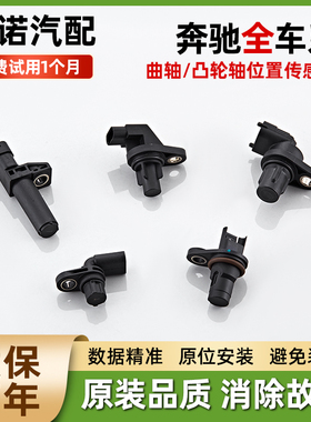 适用奔驰C200 E300 S350 B200 MI350 A180曲轴凸轮轴位置 传感器