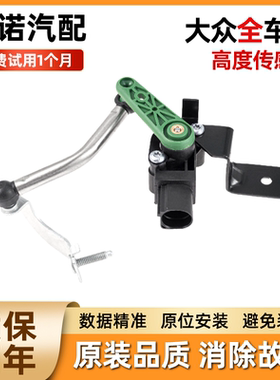 适用于大众CC凯路威蔚揽Arteon帕萨特尚酷大灯车身水平高度传感器