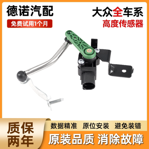 适用于大众CC凯路威蔚揽Arteon帕萨特尚酷大灯车身水平高度传感器