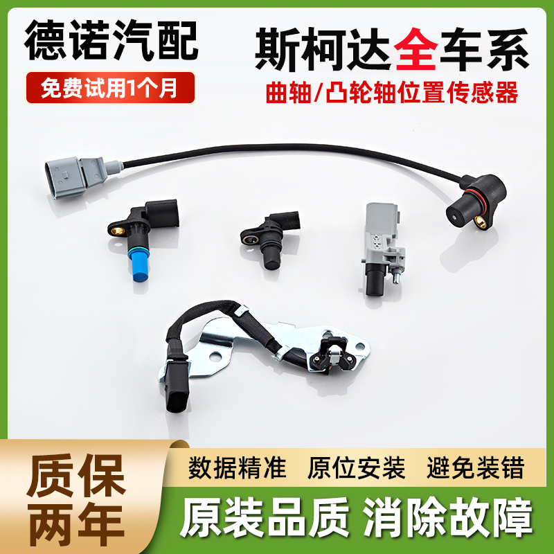 适斯柯达柯珞克速派柯米克柯迪亚克晶锐昊锐曲轴凸轮轴位置传感器