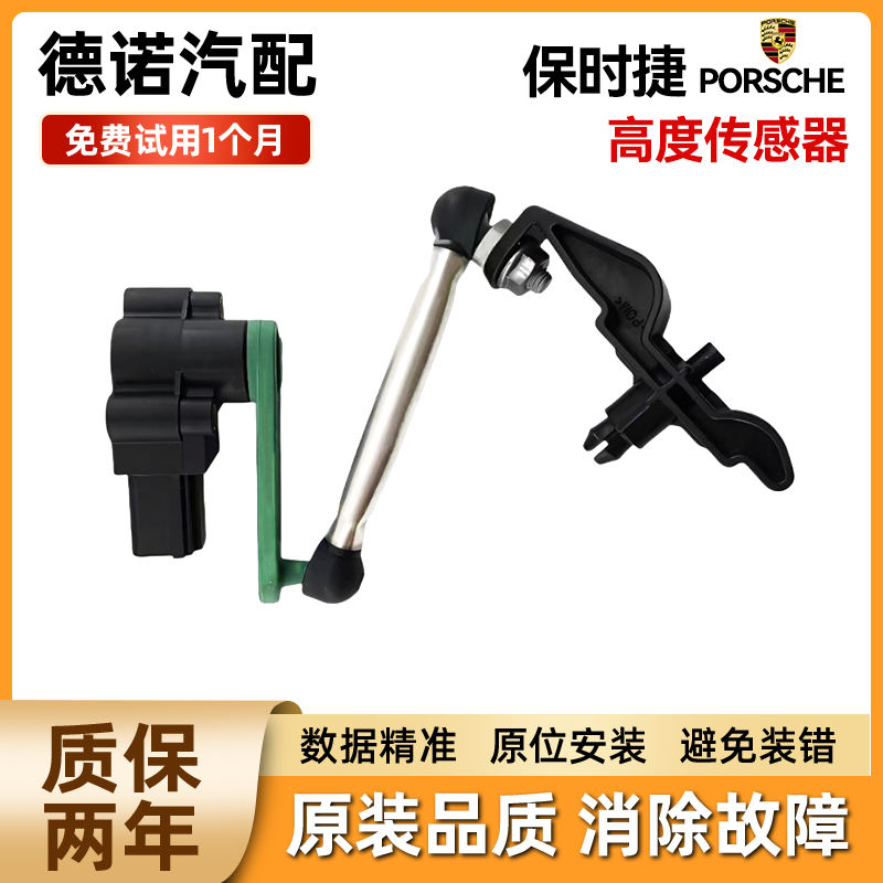 适用保时捷718卡宴911辉腾 Macan宾利大灯车身水平高度传感器
