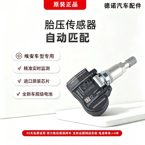 广汽埃安埃安VS胎压传感器