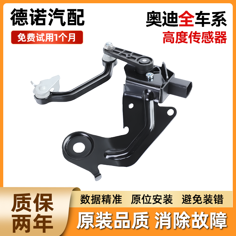 适配奥迪TT A8 A7 Q7 RS5/6/7 S7/6/5/4/3大灯车身水平高度传感器