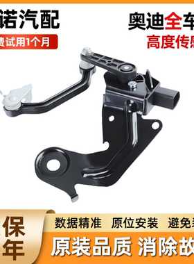 适配奥迪TT A8 A7 Q7 RS5/6/7 S7/6/5/4/3大灯车身水平高度传感器
