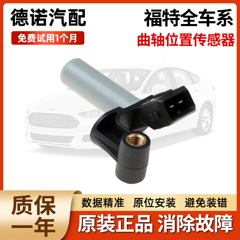 适用福特新世代全顺驭胜域虎凯锐曲轴位置传感器