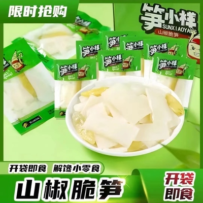 【笋小样】新鲜泡椒脆笋开袋即食笋尖竹笋片零食小吃酸辣笋子袋装