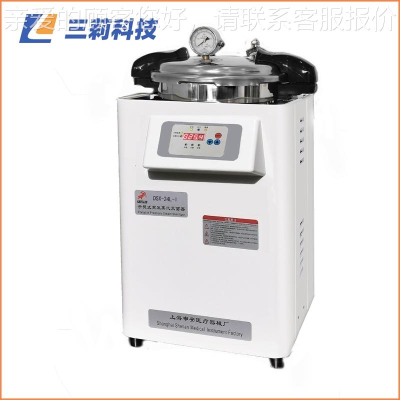 上安海申DDSX-24L-80486I灭菌锅 SX-0L-I自控型手提式高压蒸汽灭