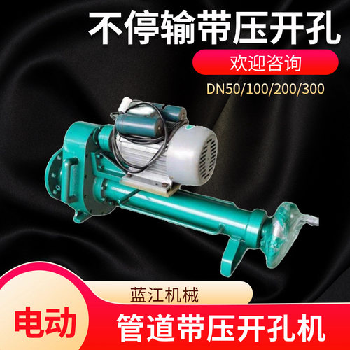 dn200 300 400 电动管道带压开孔机不锈钢管球墨铸铁管带压钻孔器