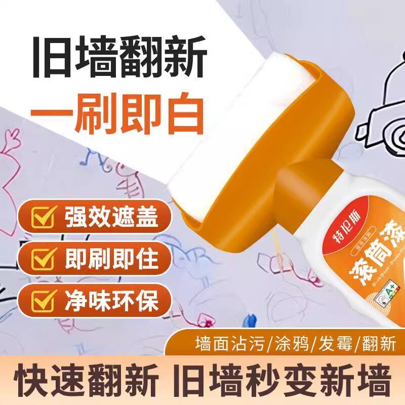 白墙面滚筒漆乳胶刷墙补墙自刷膏去污神器墙壁修复自喷修补涂料色