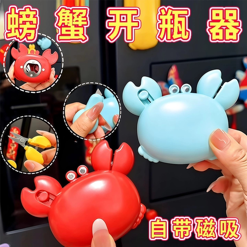 多功能螃蟹磁吸开瓶器冰