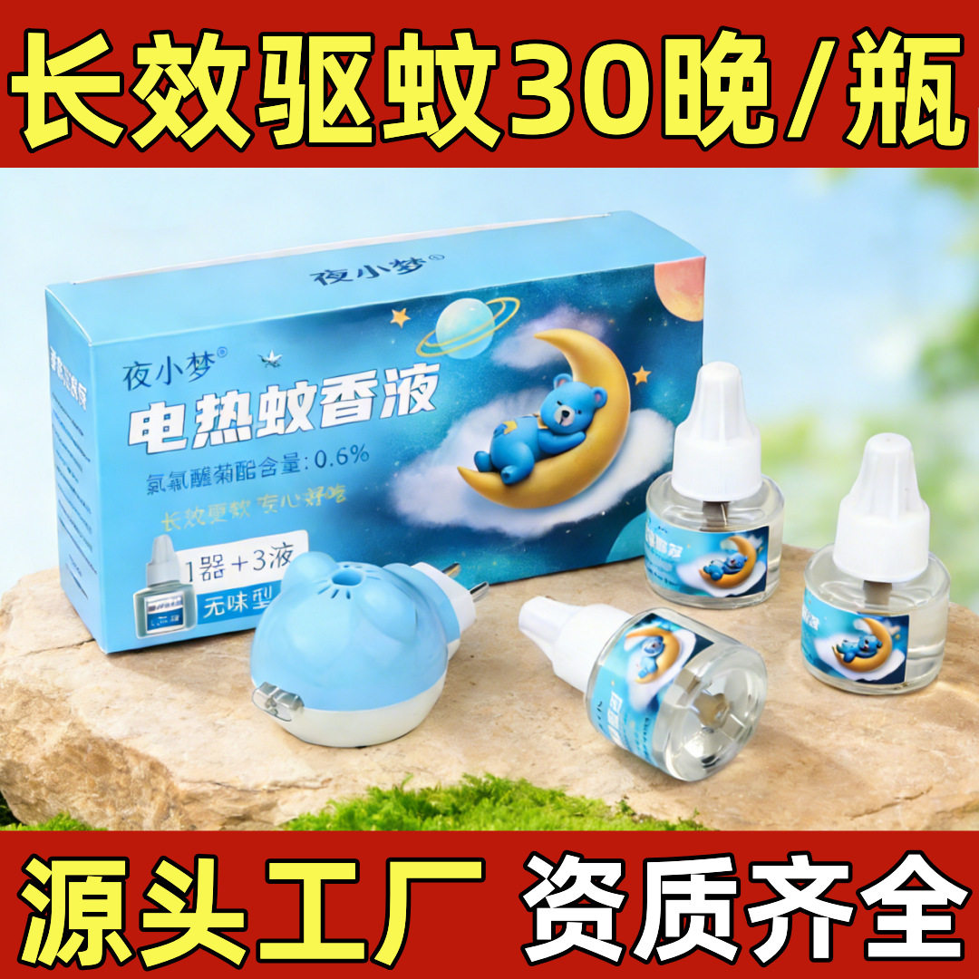 正品电热蚊香液无香味套装电蚊香液加热器家用防蚊驱蚊补充液