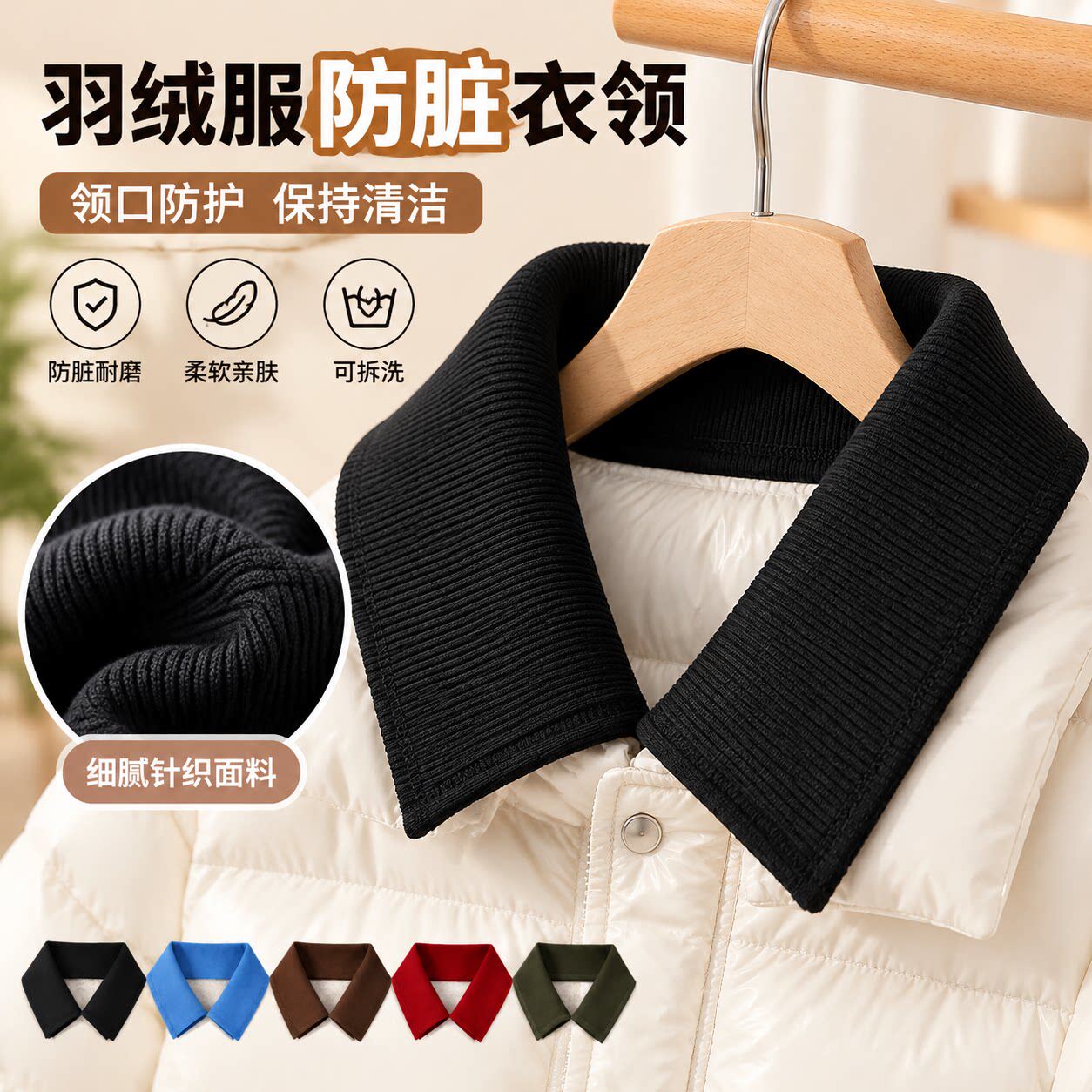 假领羽绒服衣领防脏神器