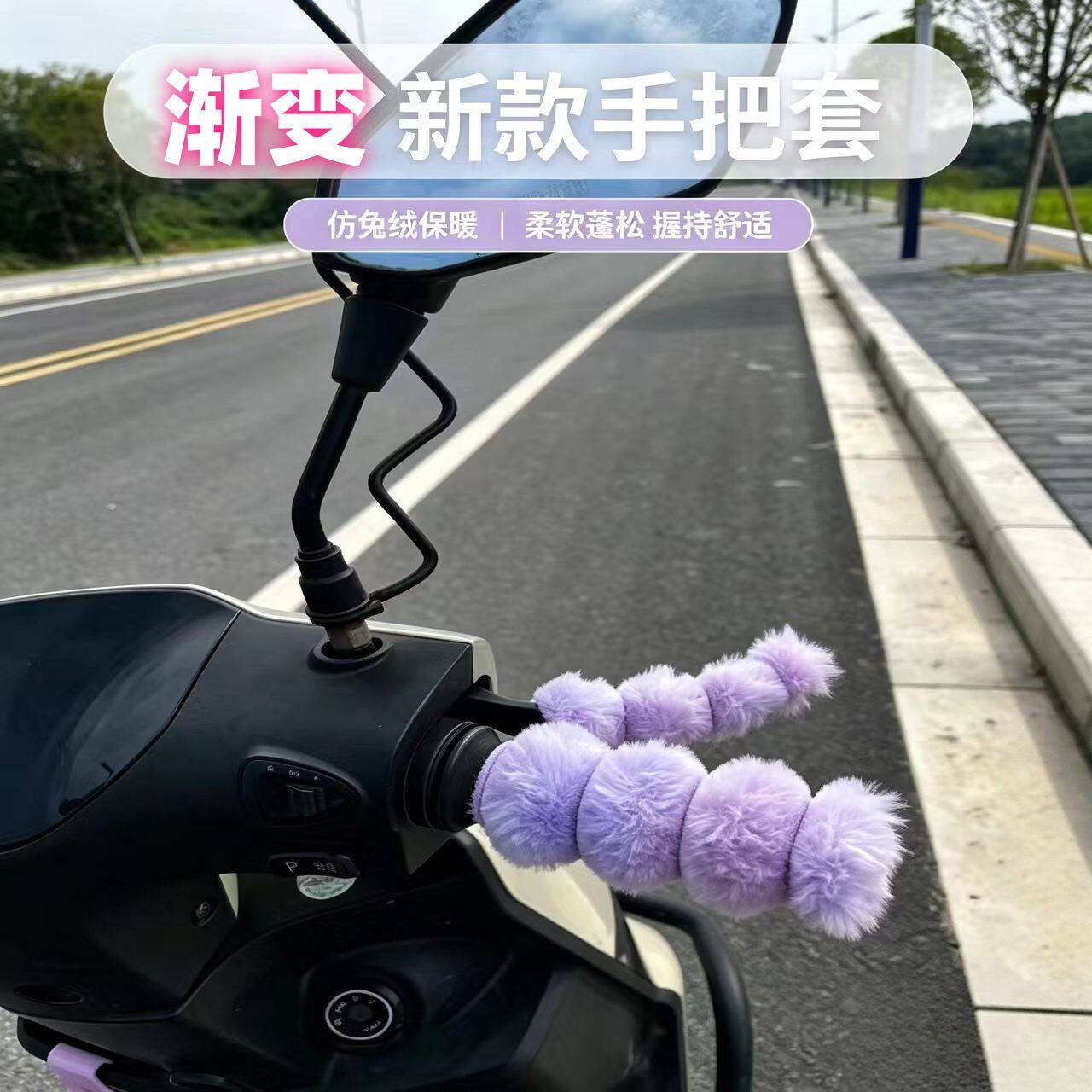 渐变电动车把套毛绒保暖把套摩托车三轮车自行车通用防寒防滑通用