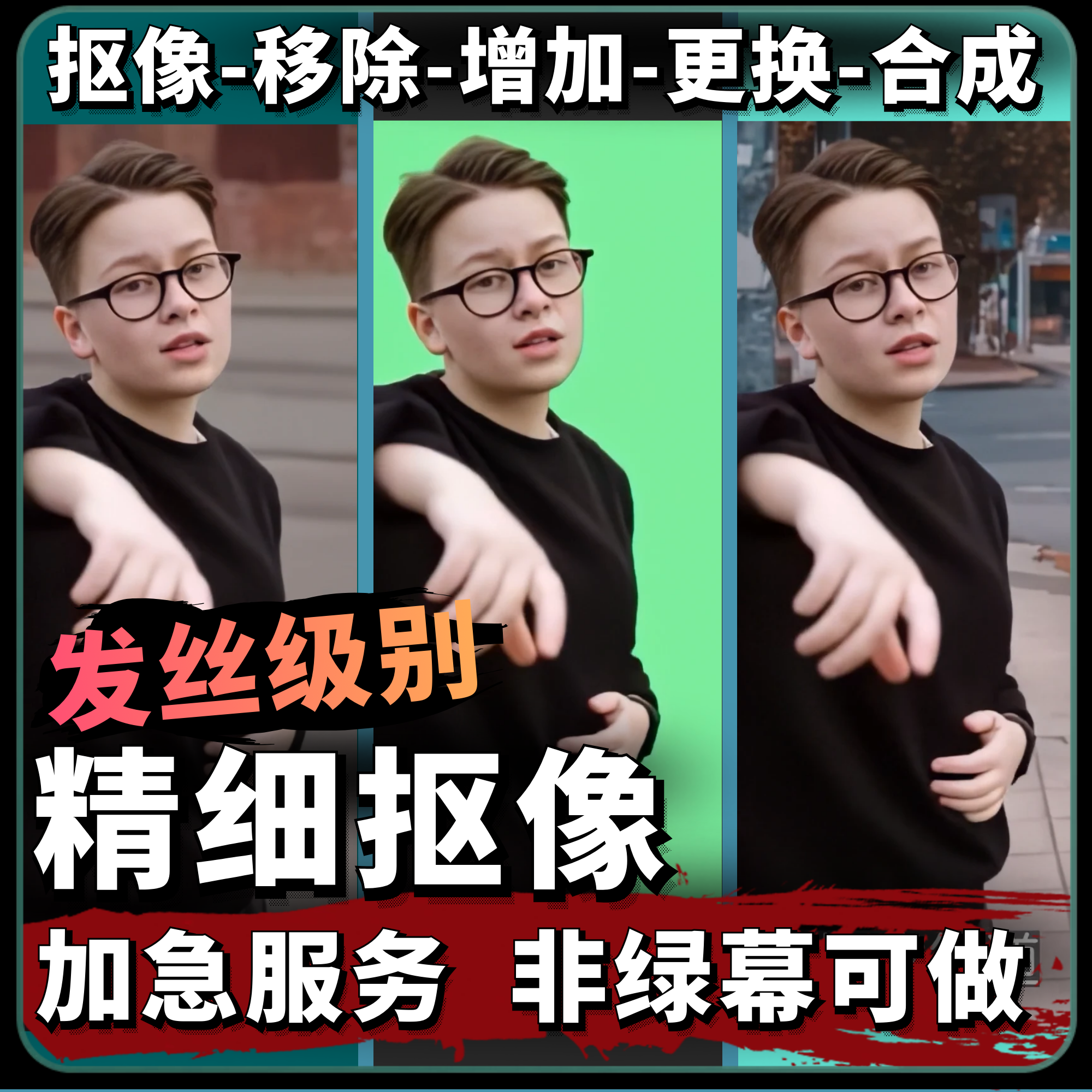 视频抠像 非绿幕抠图 演唱朗诵背景更换 PPT课件透明底制作