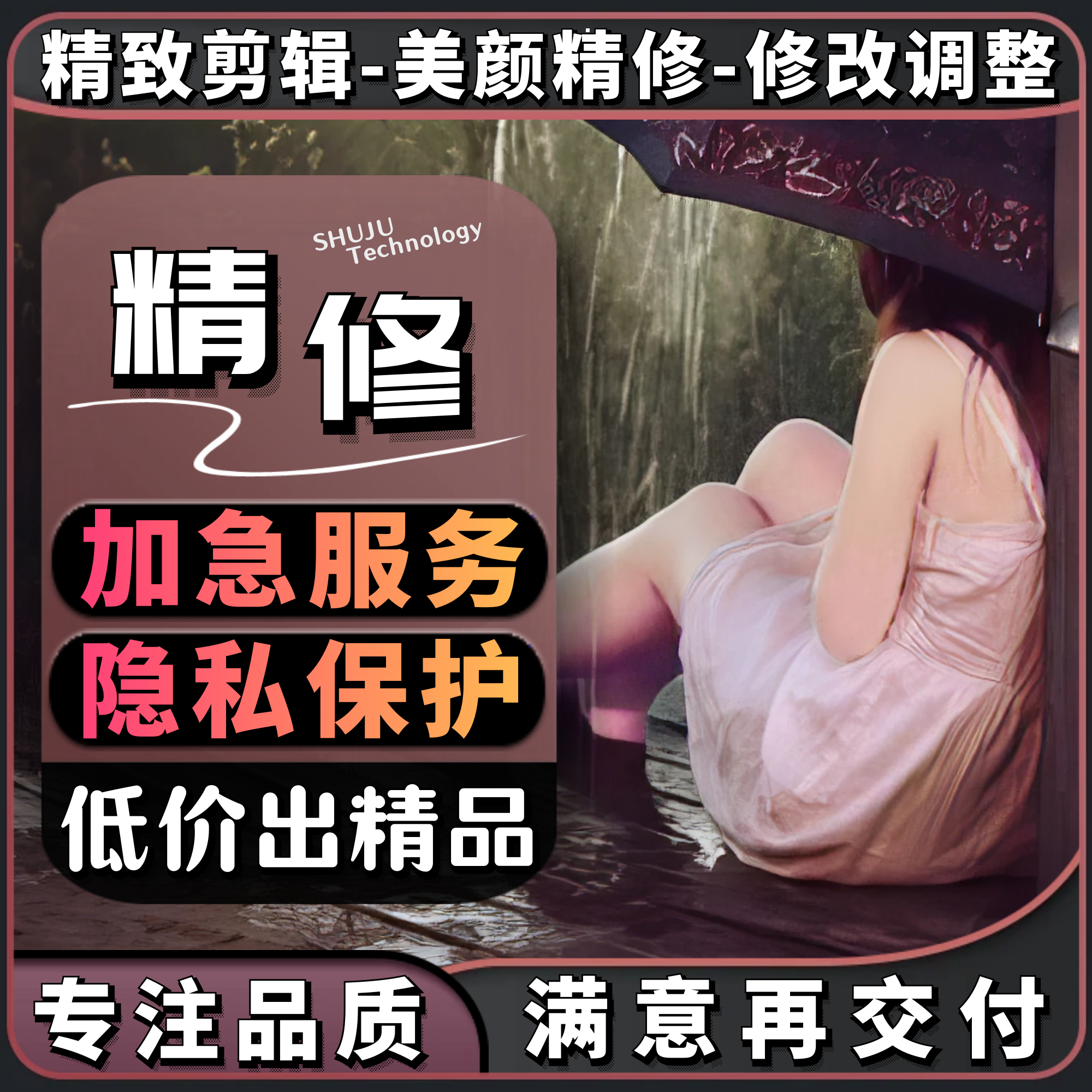视频剪辑美颜瘦身后期制作企业宣传片产品主图视频人像美白精修