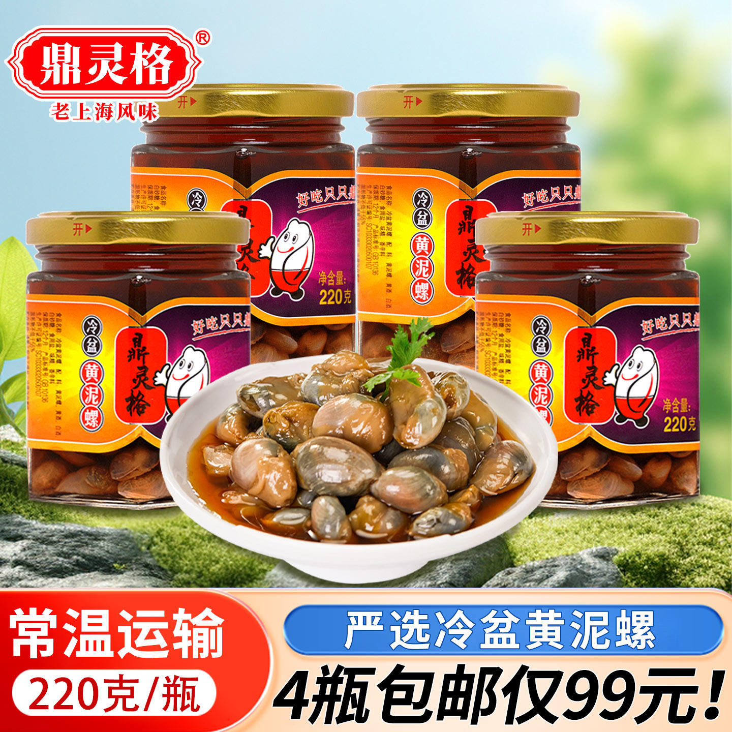 鼎灵格即食黄泥螺220g冷盆黄泥螺4瓶罐装软咸肉厚黄泥螺宁波特产,水产肉类/新鲜蔬果/熟食,泥螺,淘宝优惠券,粉丝福利购,淘宝优惠卷