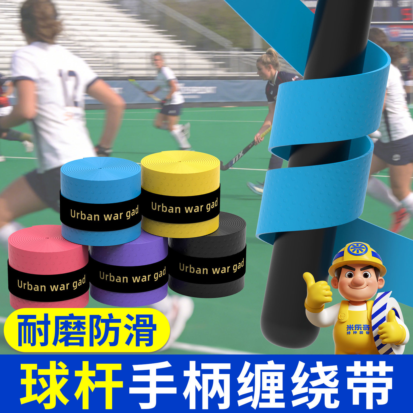 米乐奇曲棍球杆握把缠绕带图片