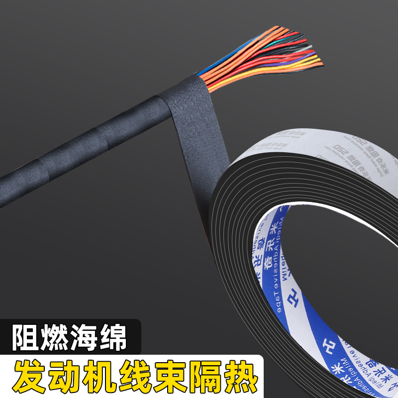 米乐奇汽车发动机舱线束隔热棉