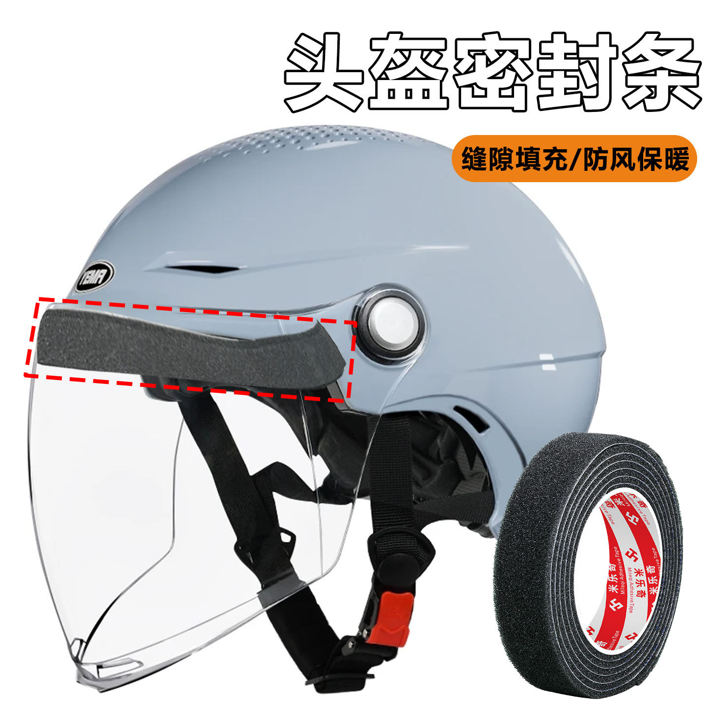 机车帽密封条防风包边海绵填缝条摩托车头盔镜片防寒不透风防尘条,基础建材,密封胶,淘宝优惠券,粉丝福利购,淘宝优惠卷