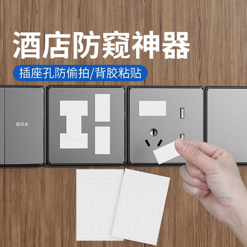 酒店防窥贴纸外出旅行住宿预防插座孔摄像头防偷窥走光保护隐私遮挡贴