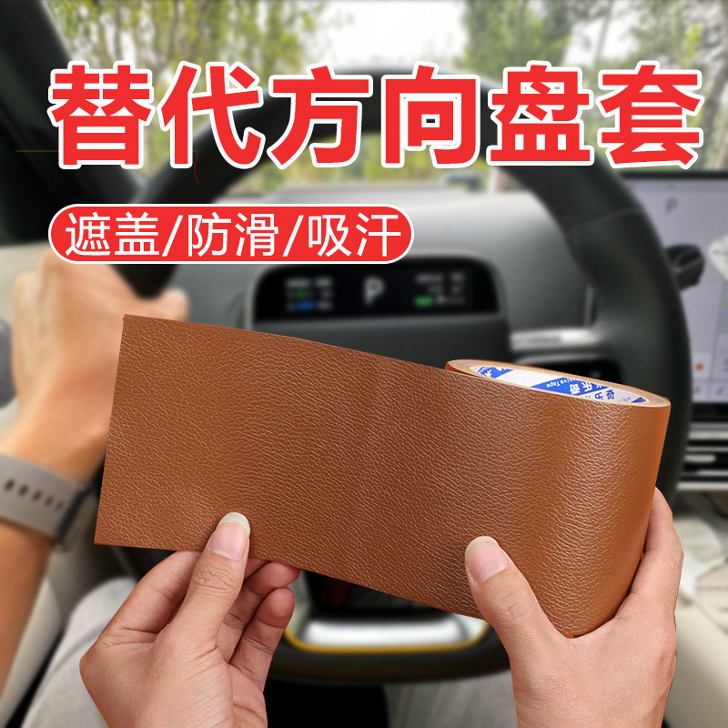 米乐奇方向盘缠带掉皮翻新修补贴