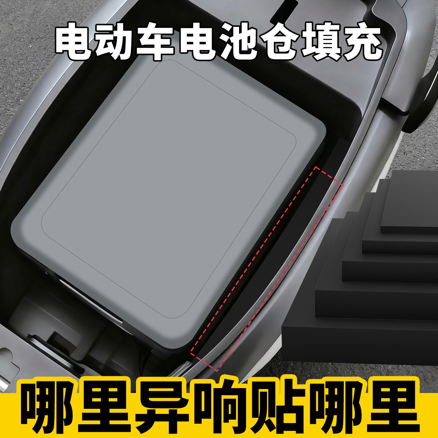 米乐奇电池仓填充物阻燃泡棉垫
