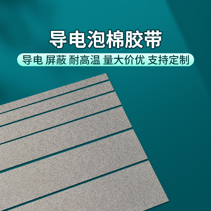 单面背胶吸震导电泡棉压缩性弹力抗静电防辐射emi电磁胶条屏蔽铜箔触摸金属导电棉电子PCB按键触屏海绵条定制