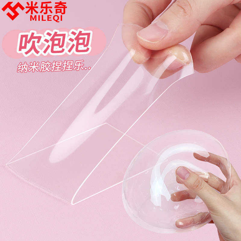 米乐奇捏捏乐吹泡泡纳米双面胶