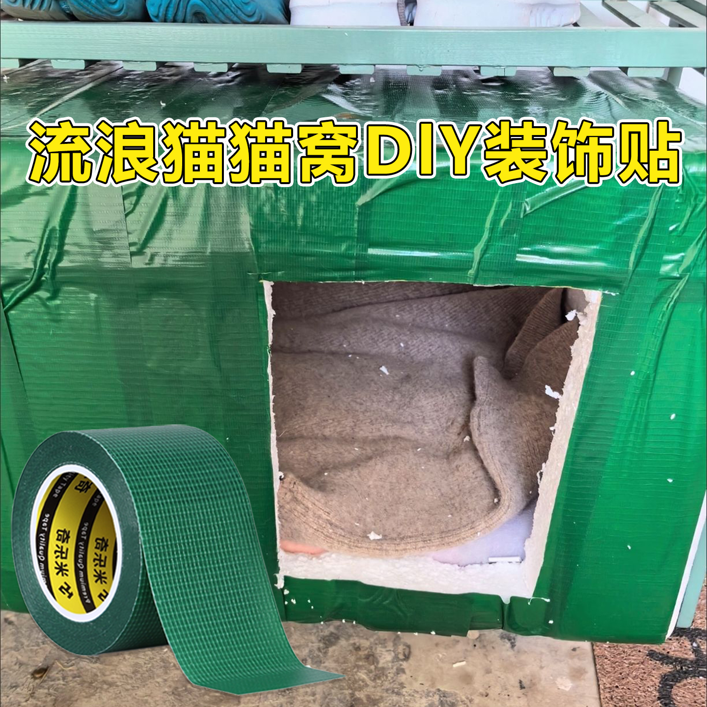 米乐奇流浪猫窝室外防雨水胶贴