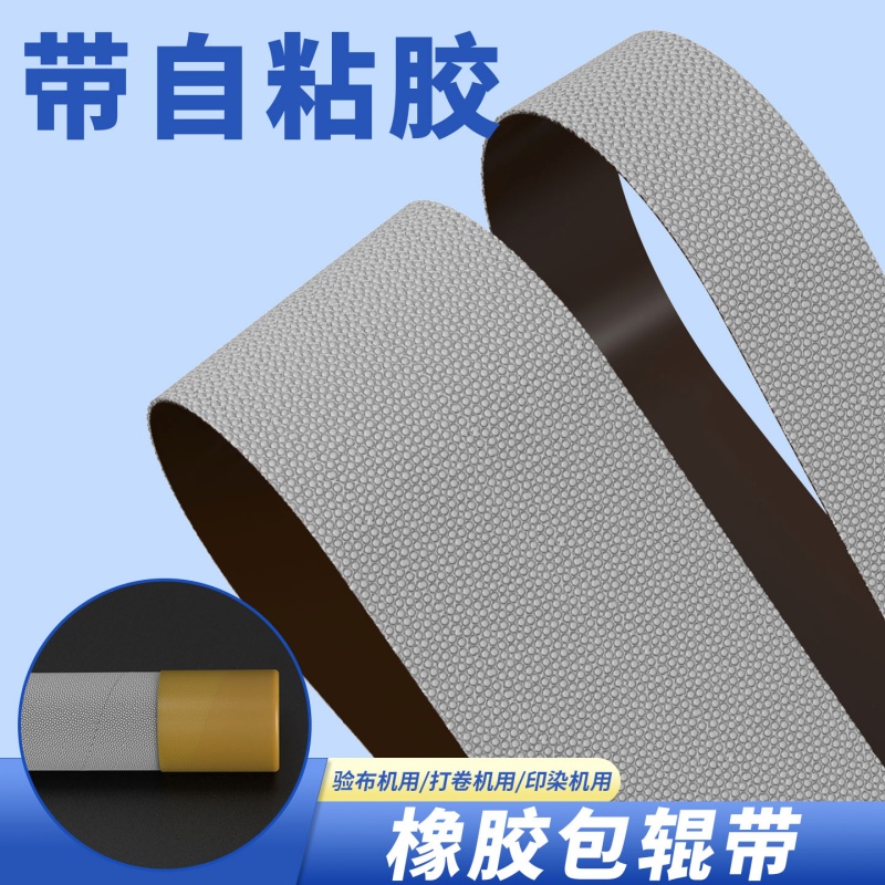 米乐奇鸡皮颗粒硅橡胶防滑胶带