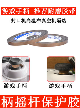 特氟龙胶带Switch Pro手柄3毫米宽耐磨防掉粉PS5游戏手柄摇杆防磨胶带保护贴耐高温布游戏手柄摇杆棍铁弗龙布