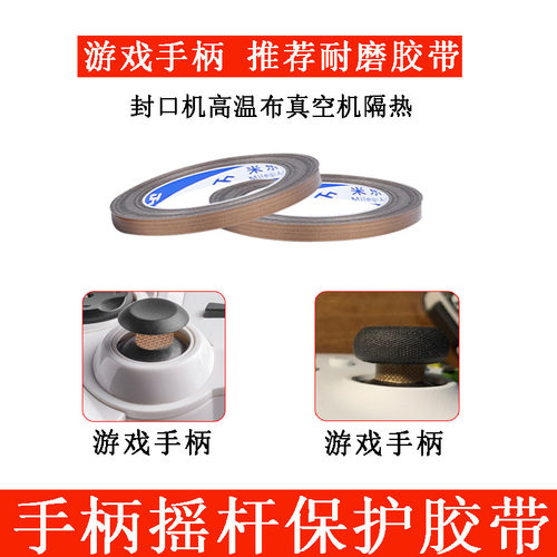 PS5游戏手柄摇杆防磨胶带保护贴