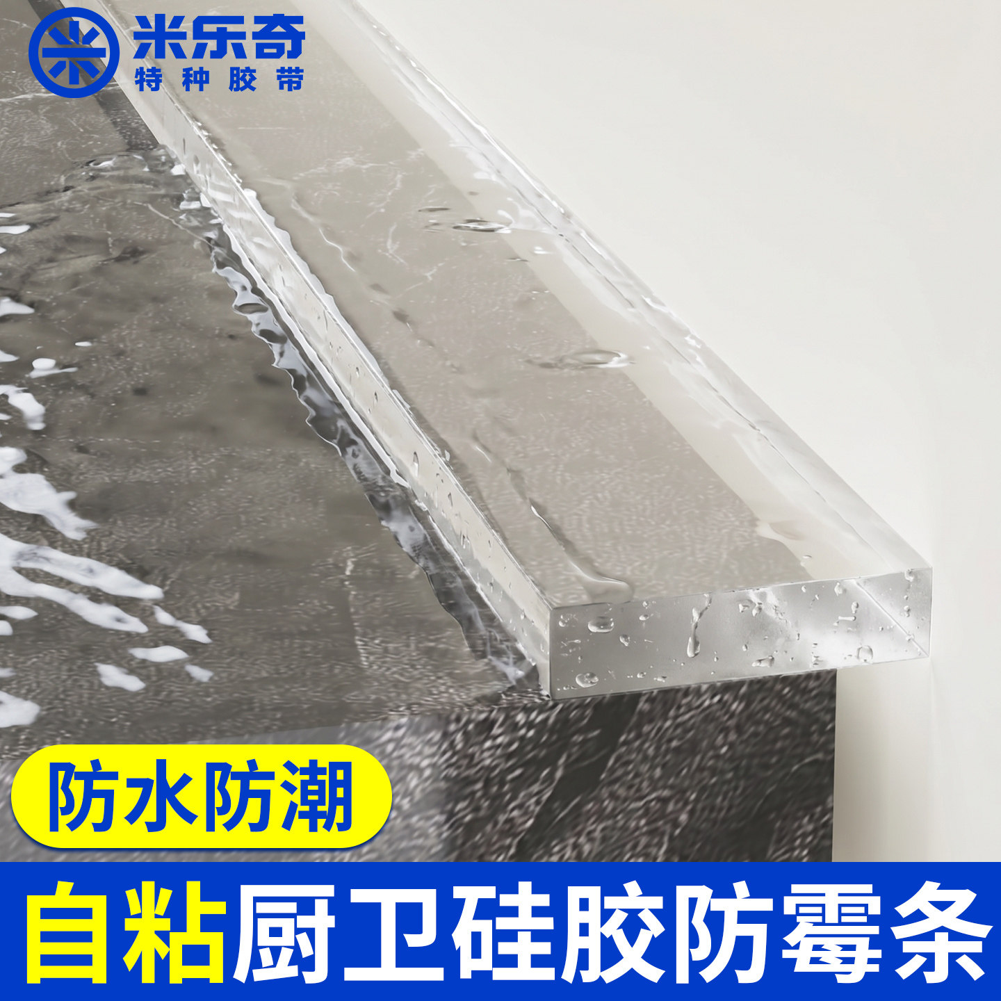 厨卫水盆台面自粘防霉防水贴抗老化工业设备发动机箱防震消音胶条