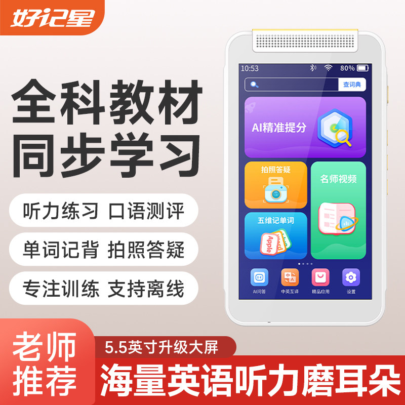 好记星英语听力播放器学生专用随身听小学初高中复读机听力宝口袋学习机D8怎么看?