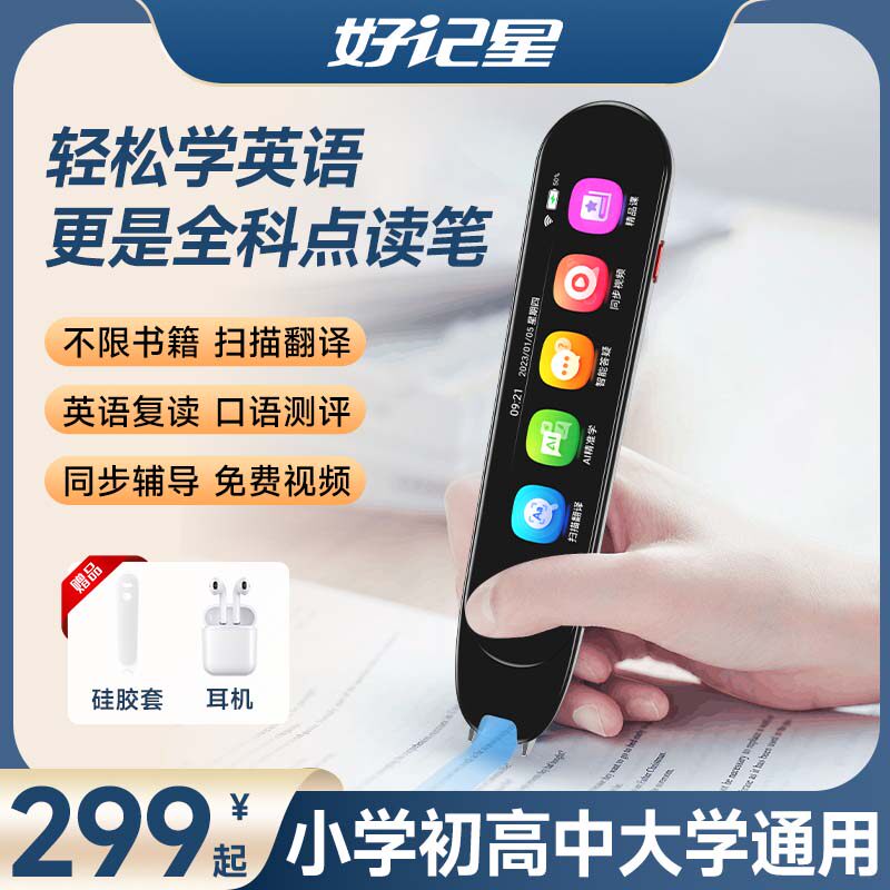 好记星英语点读笔V06扫描翻译小学生通用词典笔学习同步课本扫描阅读绘本万智能全科学习笔