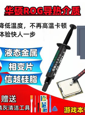 专用液金散热ROG冰刃枪神魔霸CPU