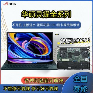 华硕ROG笔记本电脑灵耀主板进水死机重启不开机电池屏幕清灰维修