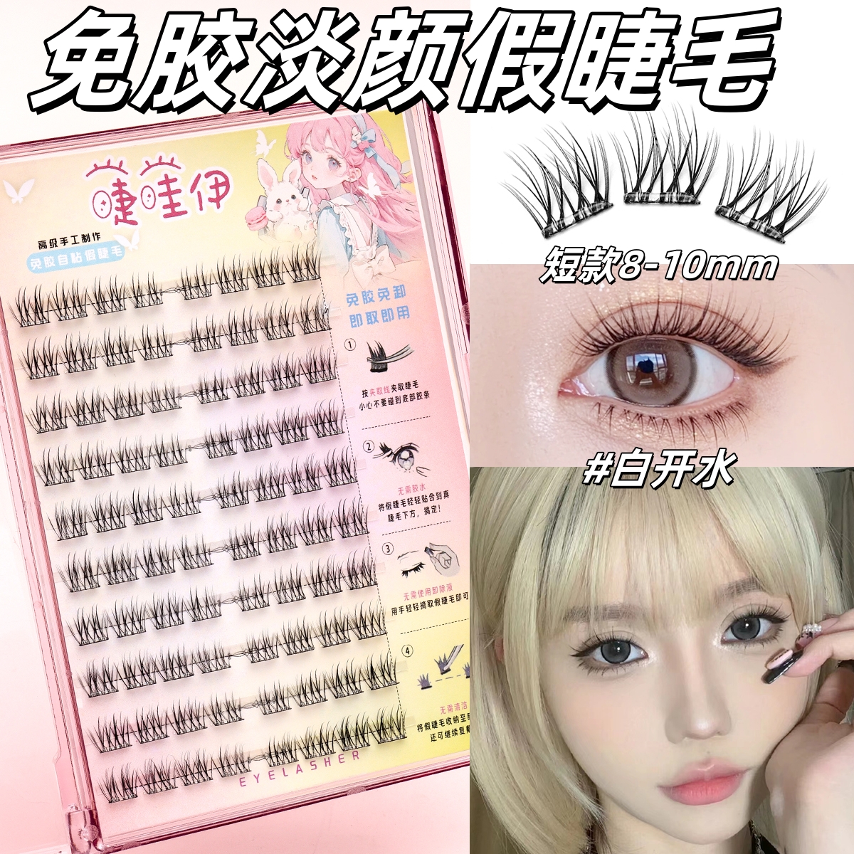 淡颜素颜自然白开水免胶假睫毛