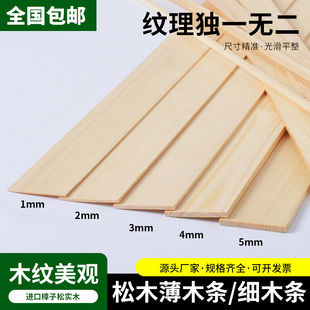 木纹美观松木薄木条长条diy手工定制木板木片材料木方扁条细木条