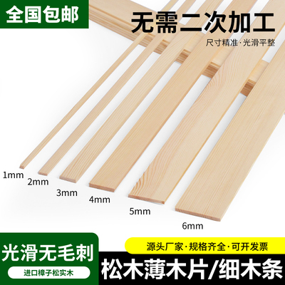 无毛刺松木薄木条长条diy手工定制薄木板木片材料木方扁条细木条