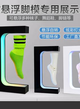 工厂磁悬浮脚模展示架发光旋转电动磁悬浮脚链袜子展示架