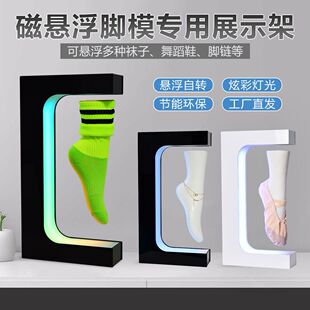 工厂磁悬浮脚模展示架发光旋转电动磁悬浮脚链袜子展示架